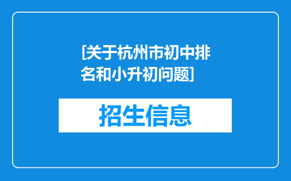 [关于杭州市初中排名和小升初问题]