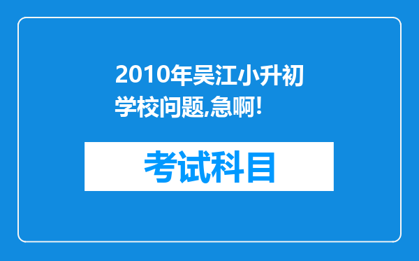 2010年吴江小升初学校问题,急啊!