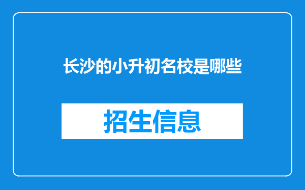 长沙的小升初名校是哪些