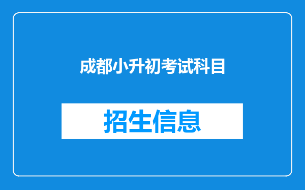 成都小升初考试科目