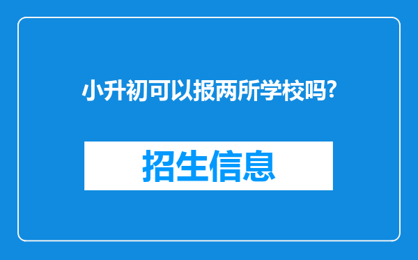 小升初可以报两所学校吗?