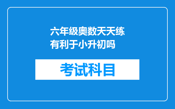 六年级奥数天天练有利于小升初吗