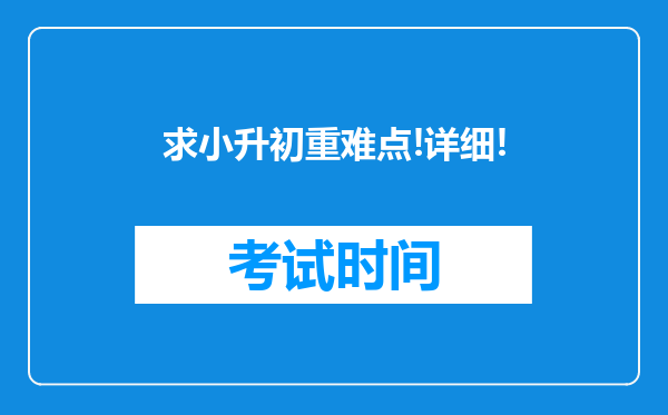 求小升初重难点!详细!