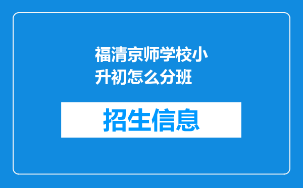 福清京师学校小升初怎么分班