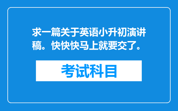 求一篇关于英语小升初演讲稿。快快快马上就要交了。