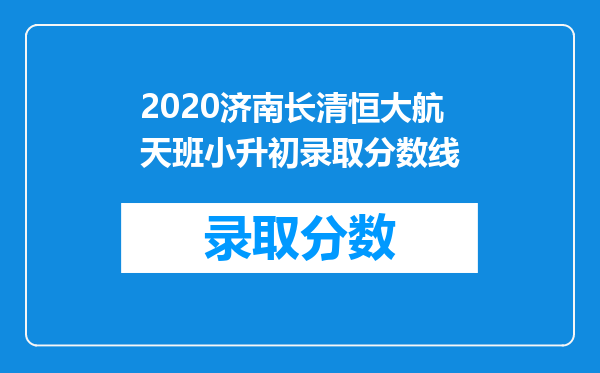 2020济南长清恒大航天班小升初录取分数线