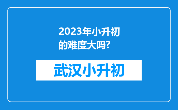 2023年小升初的难度大吗?