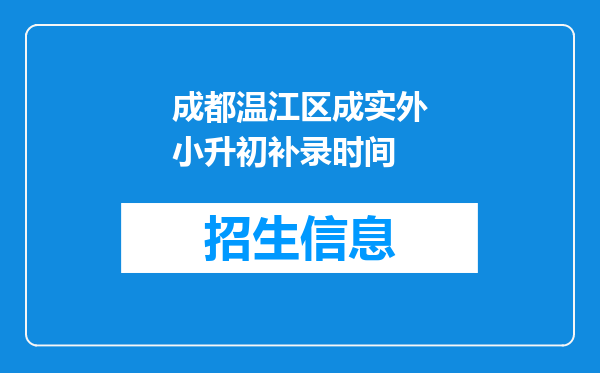 成都温江区成实外小升初补录时间