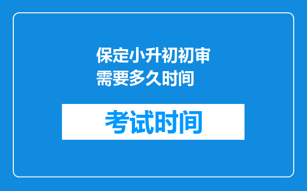 保定小升初初审需要多久时间