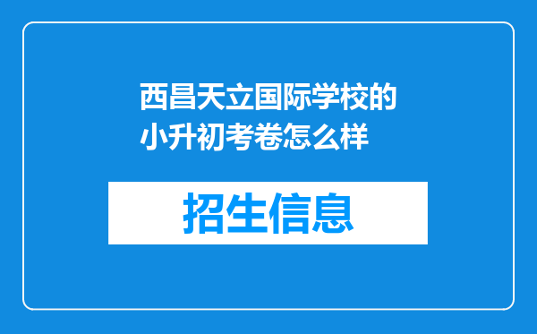 西昌天立国际学校的小升初考卷怎么样