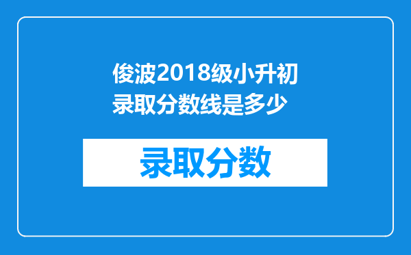 俊波2018级小升初录取分数线是多少