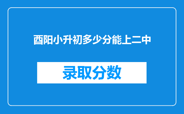 酉阳小升初多少分能上二中