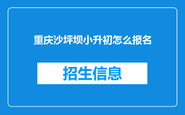 重庆沙坪坝小升初怎么报名