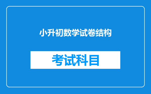 小升初数学试卷结构