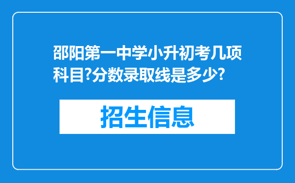 邵阳第一中学小升初考几项科目?分数录取线是多少?