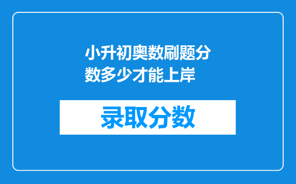 小升初奥数刷题分数多少才能上岸