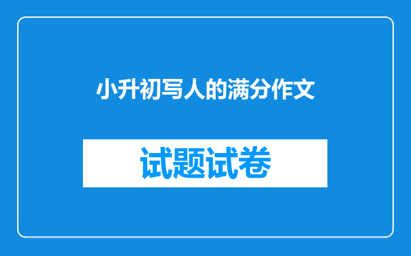 小升初写人的满分作文