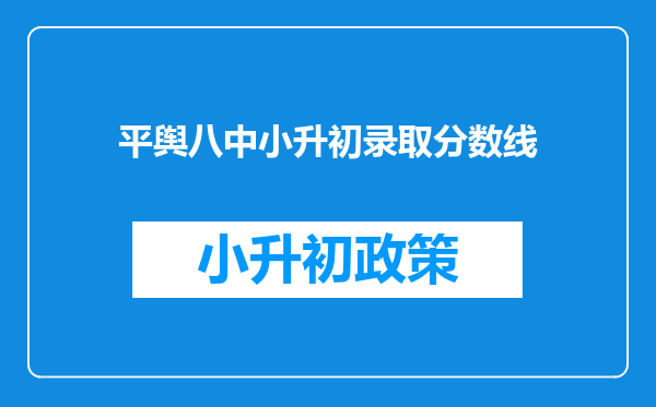 平舆八中小升初录取分数线