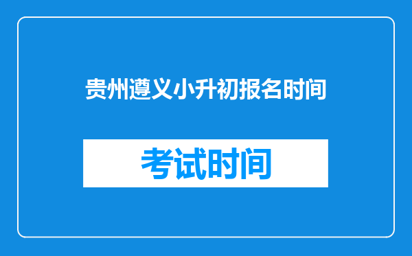 遵义市红花岗区十一中官井校区什么小升初什么时候报名