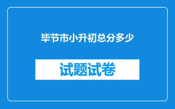 毕节市小升初总分多少