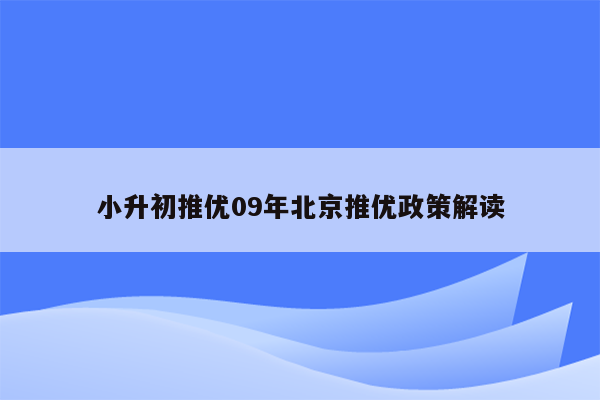 小升初推优09年北京推优政策解读