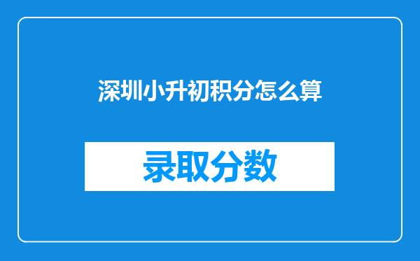 深圳小升初积分怎么算