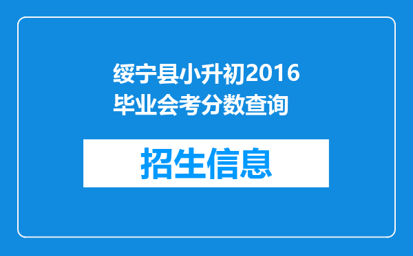 绥宁县小升初2016毕业会考分数查询