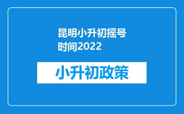 昆明小升初摇号时间2022