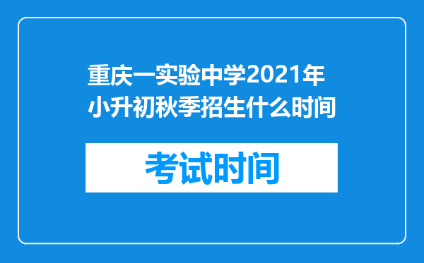 重庆一实验中学2021年小升初秋季招生什么时间