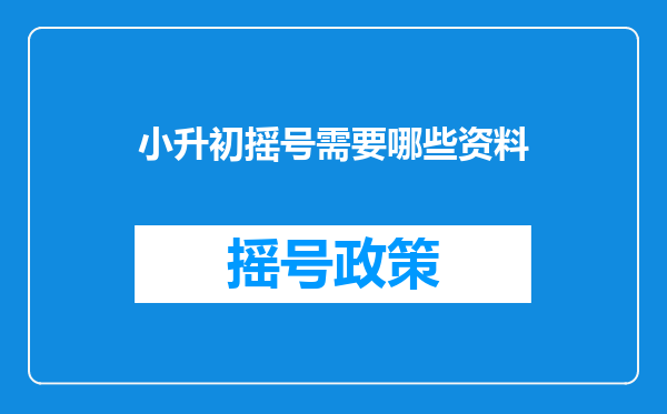 小升初摇号需要哪些资料