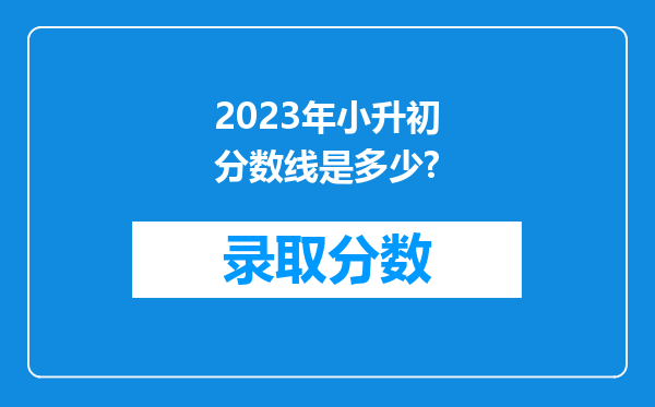 2023年小升初分数线是多少?