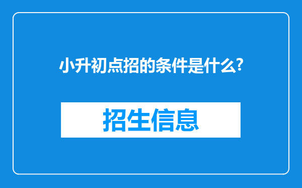 小升初点招的条件是什么?