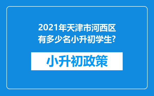 2021年天津市河西区有多少名小升初学生?