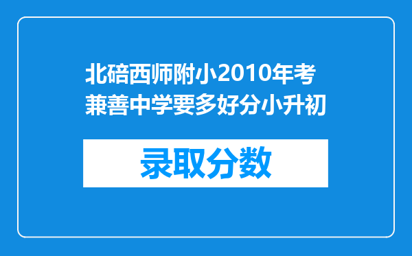 北碚西师附小2010年考兼善中学要多好分小升初