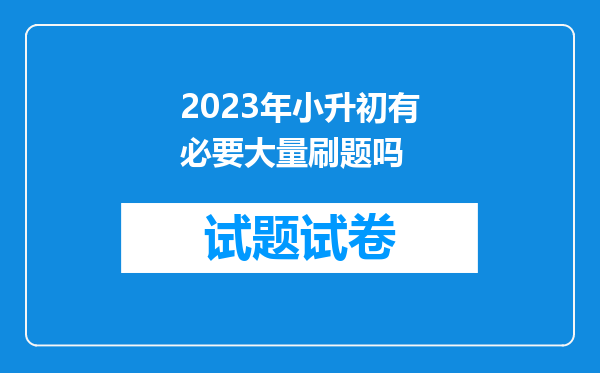 2023年小升初有必要大量刷题吗