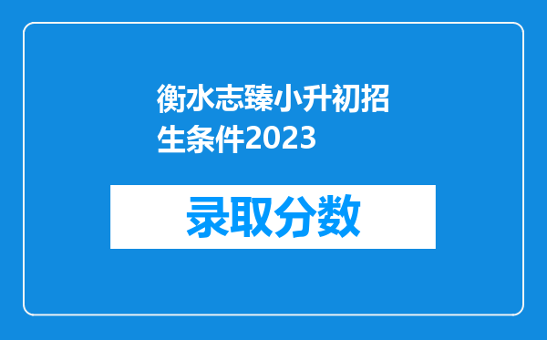 衡水志臻小升初招生条件2023