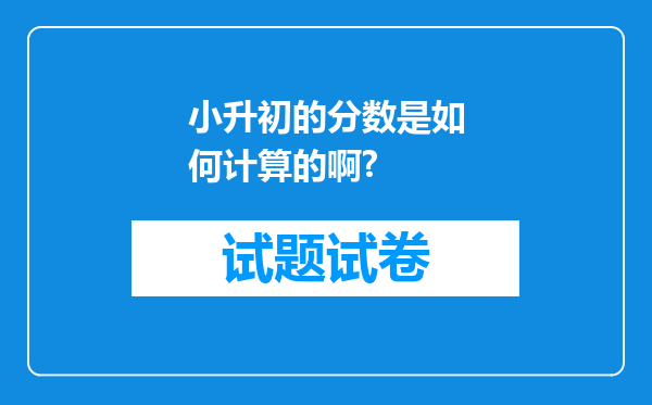 小升初的分数是如何计算的啊?