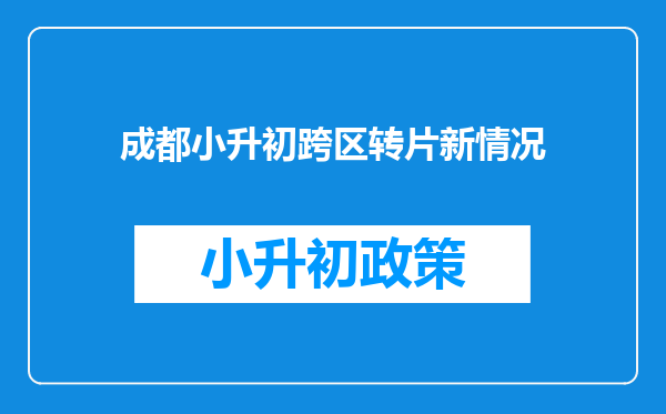 成都小升初跨区转片新情况