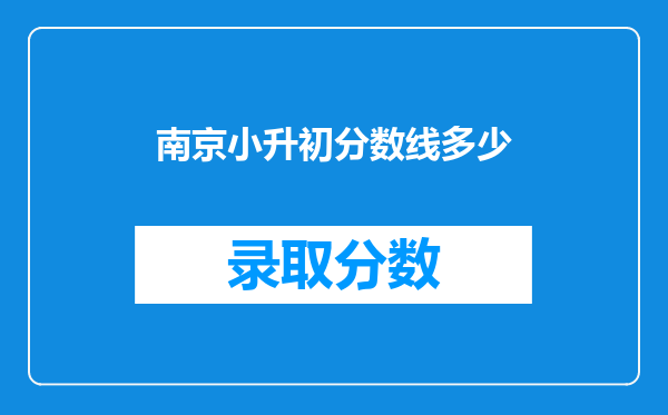 南京小升初分数线多少