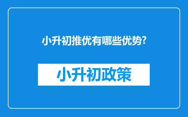 小升初推优有哪些优势?