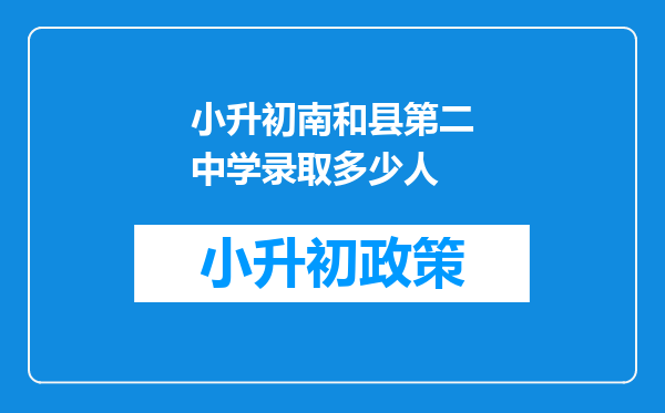 小升初南和县第二中学录取多少人