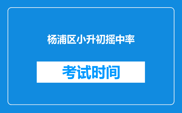 杨浦区小升初摇中率