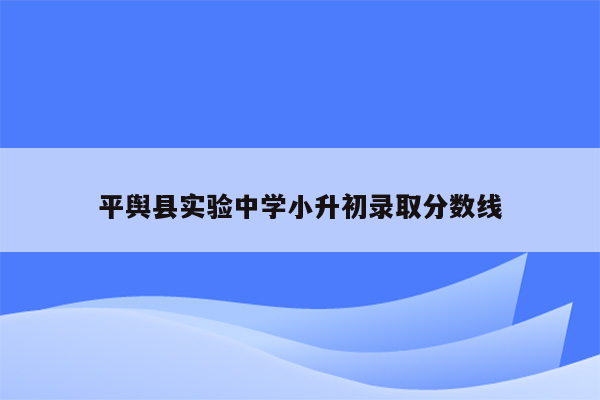 平舆县实验中学小升初录取分数线