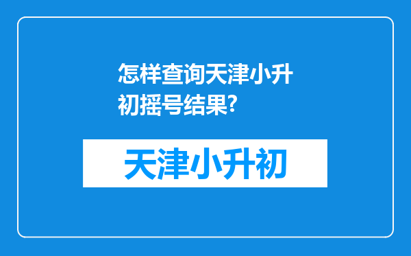 怎样查询天津小升初摇号结果?