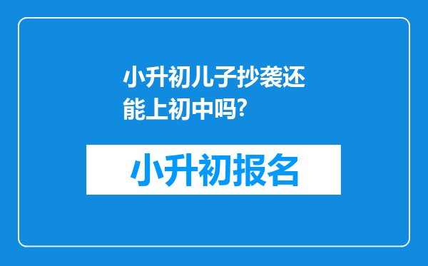 小升初儿子抄袭还能上初中吗?