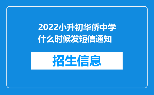 2022小升初华侨中学什么时候发短信通知