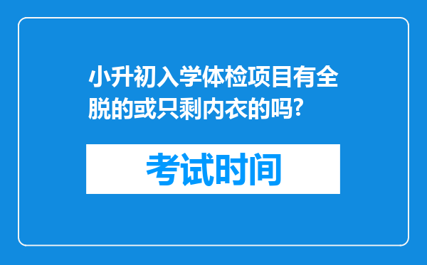 小升初入学体检项目有全脱的或只剩内衣的吗?