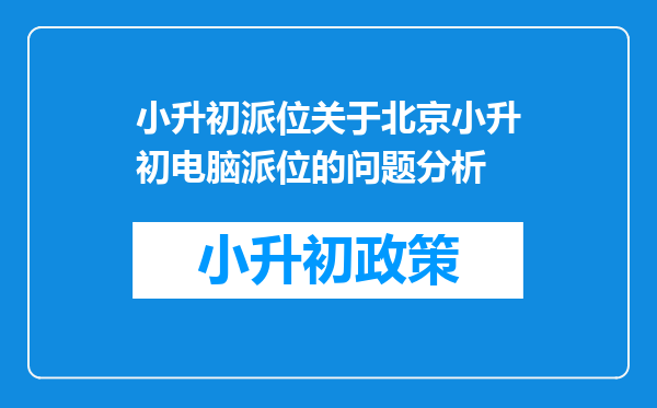 小升初派位关于北京小升初电脑派位的问题分析