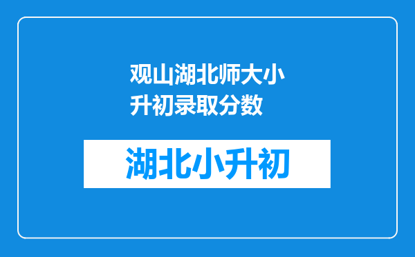 贵阳市观山湖区会展城第一中学2022小升初录取分数线