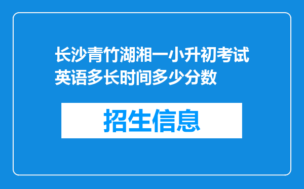 长沙青竹湖湘一小升初考试英语多长时间多少分数